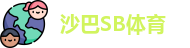 沙巴SB体育